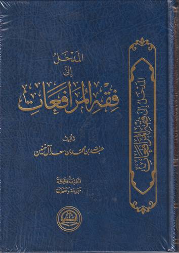المدخل الى فقه المرافعات