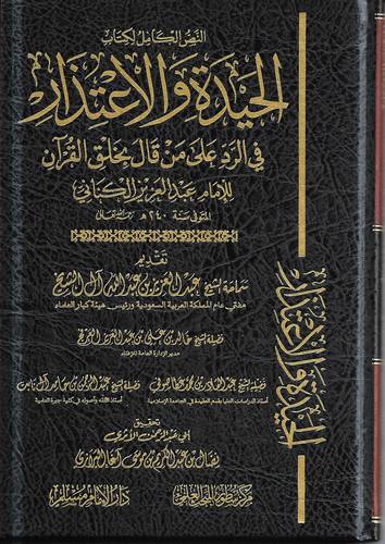 الحيدة والاعتذار في الرد  على من قال بخلق القران
