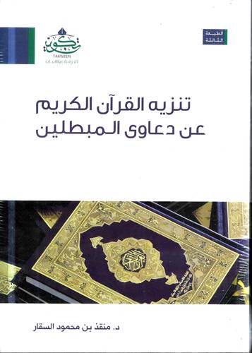 تنزيه القران الكريم عن دعاوى المبطلين