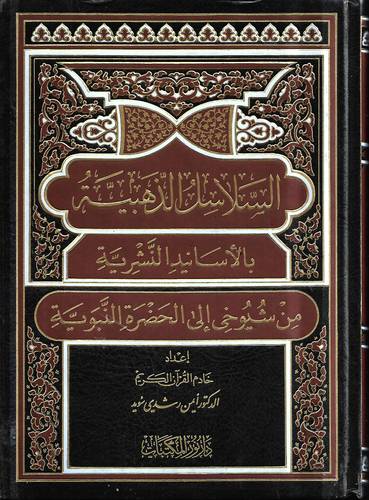 السلاسل الذهبية بالاسانيد النشرية من شيوخي الى الحضرة النبوية