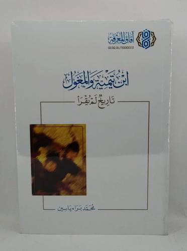 ابن تيمية والمغول .. تاريخ لم يقرا 