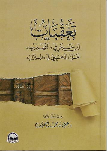 تعقبات ابن حجر في التهذيب على الذهبي في الميزان