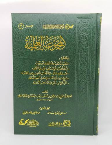 المجموعة العلمية للحافظ ابن رجب