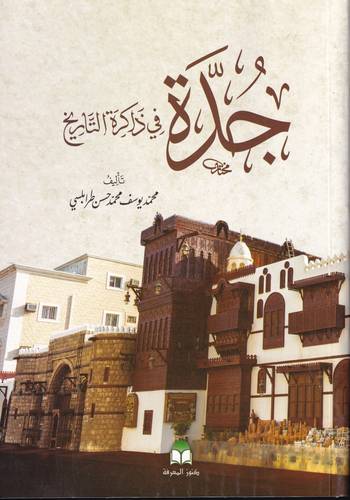 جدة في ذاكرة التاريخ
