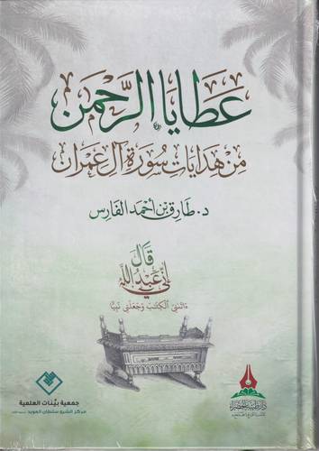عطايا الرحمن .. من هدايات سورة ال عمران