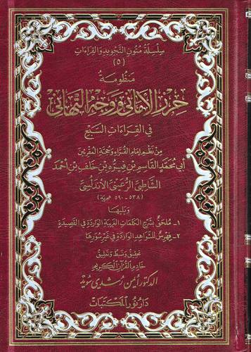 منظومة حرز الاماني ووجه التهاني في القراءات السبع 
