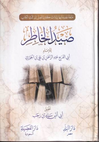 صيد الخاطر 