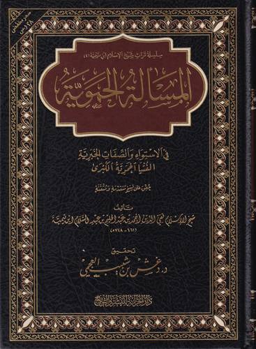 المسألة الحموية في الاستواء والصفات الخبرية .. 28*21