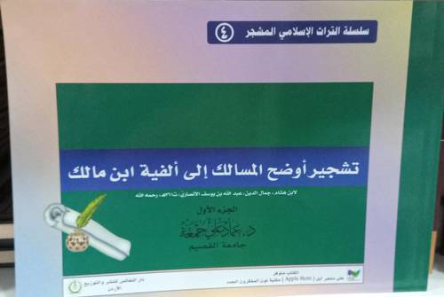 اوضح المسالك الى الفية ابن مالك 1