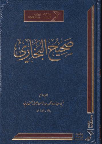 صحيح البخاري .. ط الرشد
