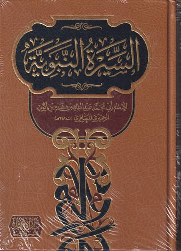 السيرة النبوية لابن هشام
