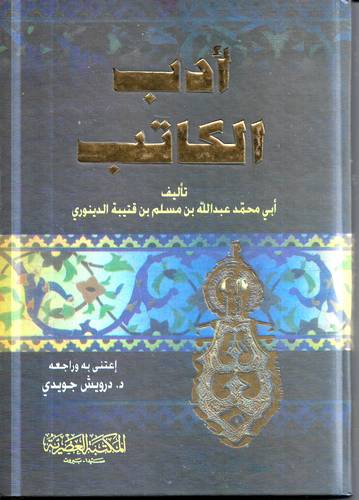 ادب الكاتب
