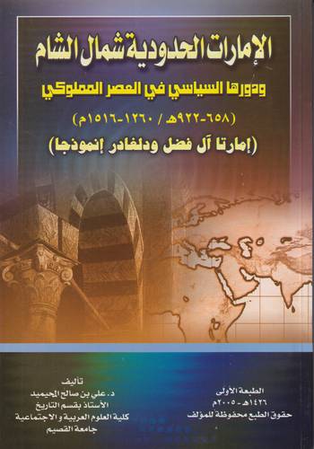 الامارات الحدودية شمال الشام