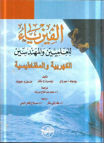 الفيزياء للعلميين والمهندسين .. الكهربية والمغناطيسية