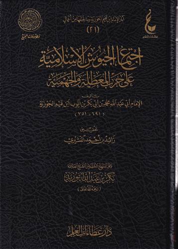 اجتماع الجيوش الاسلامية على حرب المعطلة والجهمية
