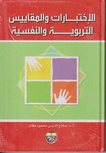 الاختبارات والمقاييس التربوية والنفسية