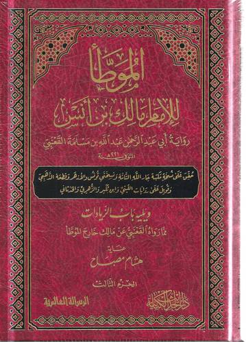 الموطا .. للامام مالك بن انس 1/3
