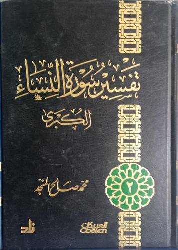 تفسير سورة النساء الكبرى