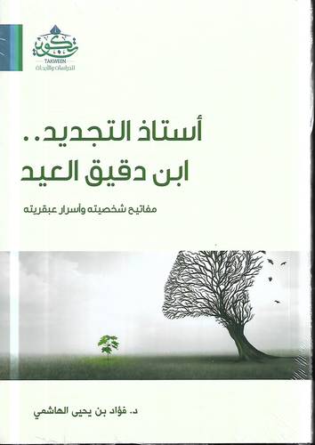 استاذ التجديد ابن دقيق العيد 