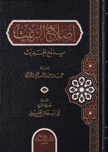 اصلاح الريث بملح الحديث