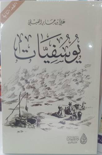 يوسفيات