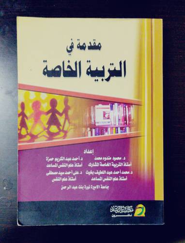 مقدمة في التربية الخاصة