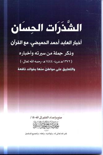 الشذرات الحسان .. اخبار العابد احمد الحميضي مع القران