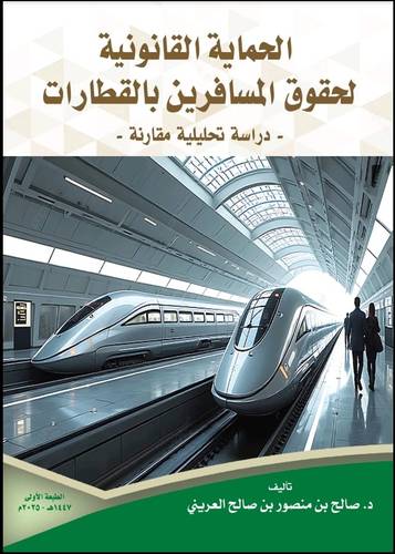 الحماية القانونية لحقوق المسافرين بالقطارات
