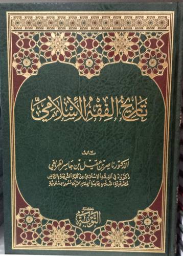 تاريخ الفقه الاسلامي
