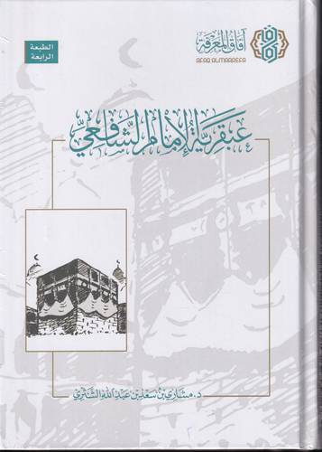 عبقرية الامام الشافعي .. المدد والمداد