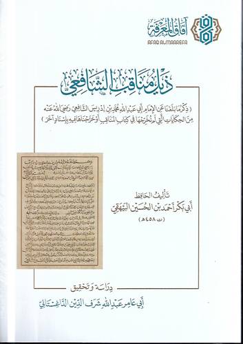 ذيل مناقب الشافعي