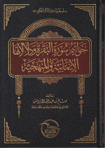 خواتيم سورة البقرة ودلالاتها الايمانية والمنهجية
