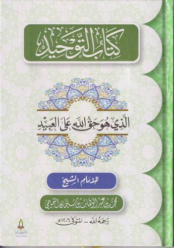 كتاب التوحيد .. الذي هو حق الله على العبيد (متن)