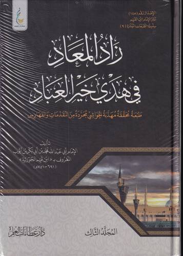 زاد المعاد في هدي خير العباد الميسرة 3/1