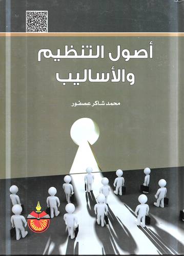 اصول التنظيم والاساليب