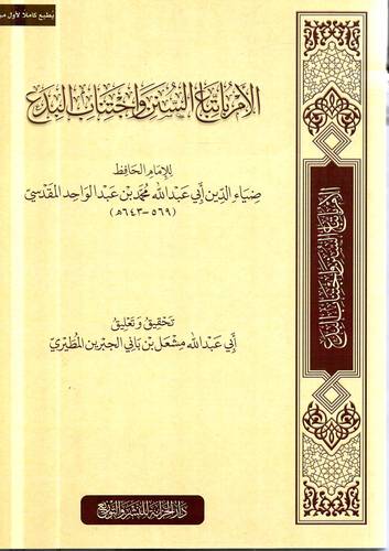الامر باتباع السنن واجتناب البدع