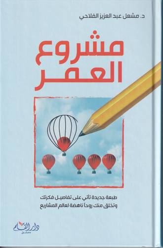 مشروع العمر
