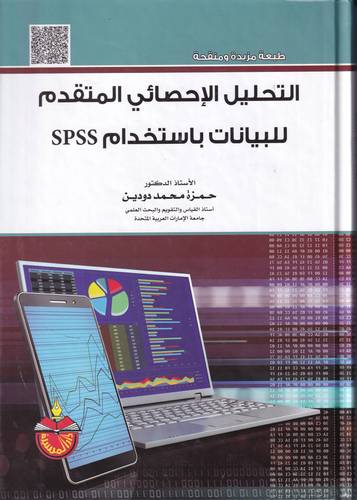التحليل الاحصائي المتقدم للبيانات باستخدام SPSS