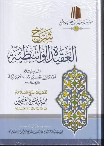 شرح العقيدة الواسطية