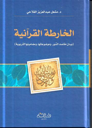 الخارطة القرانية .. بيان مقاصد السور موضوعاتها ومضامينها التربوية