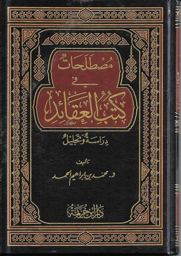 مصطلحات في كتب العقائد .. دراسة وتحليل