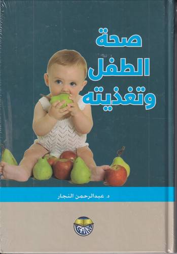 صحة الطفل وتغذيته