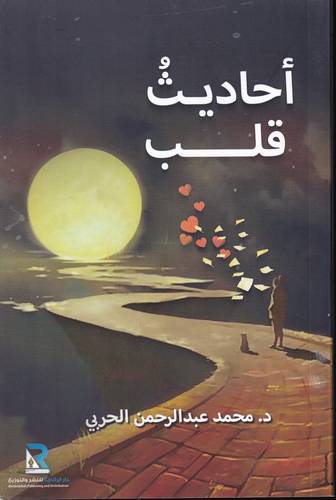 احاديث قلب