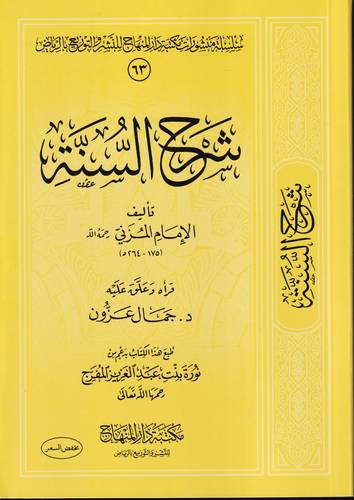 شرح السنة