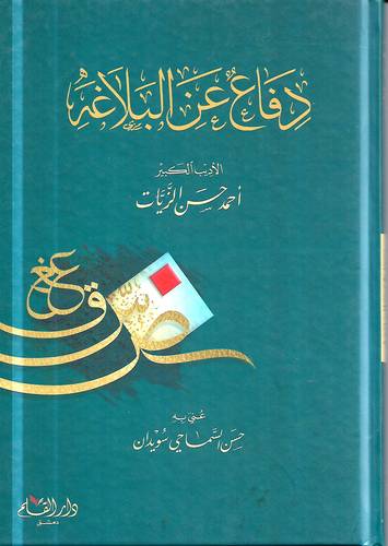 دفاع عن البلاغة 