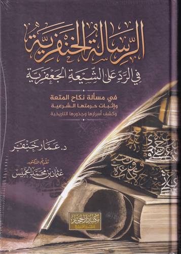 الرسالة الخنفرية في الرد على الشيعة الجعفرية