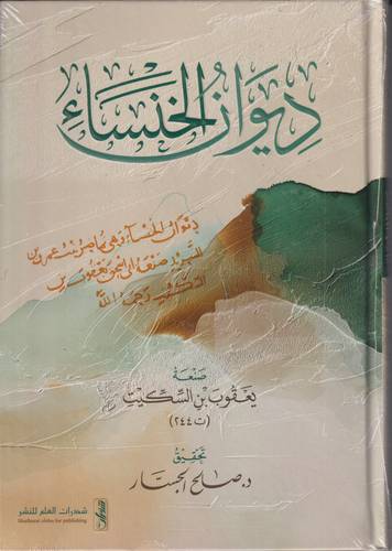 ديوان الخنساء