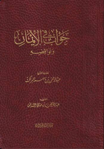 جواب في الايمان ونواقضه