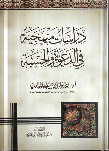 دراسات منهجية في الدعوة والحسبة