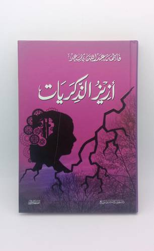 ازيز الذكريات 
